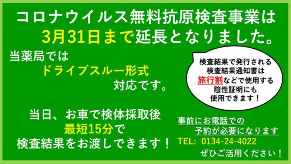 当薬局における無料抗原検査、陰性証明発行について(PCR等検査無料化推進事業) | 錦町調剤薬局